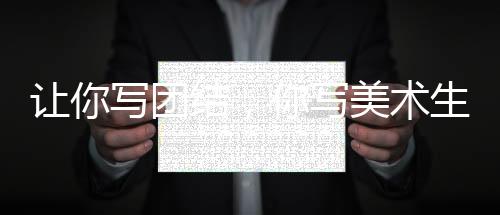 讓你寫團結(jié)，你寫美術(shù)生橫掃世界