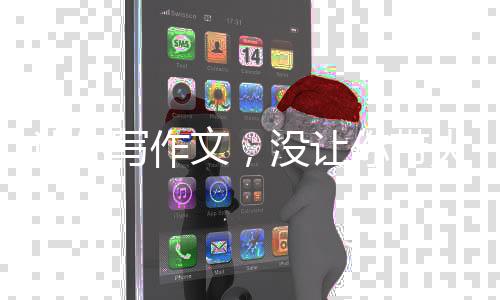 讓你寫作文，沒讓你帶火景區(qū)啊