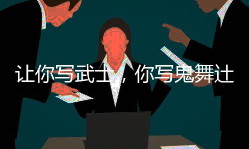讓你寫武士，你寫鬼舞辻無慘