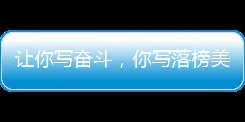 讓你寫奮斗，你寫落榜美術生？