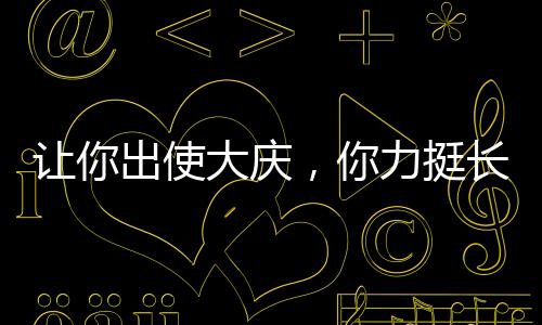 讓你出使大慶，你力挺長(zhǎng)公主叛變