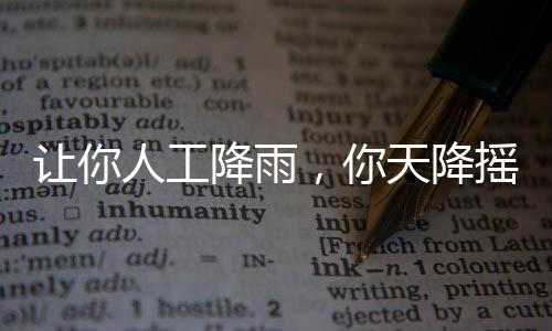 讓你人工降雨，你天降搖褲？