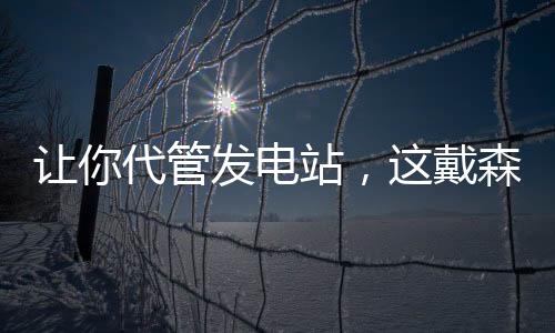 讓你代管發(fā)電站，這戴森球什么鬼