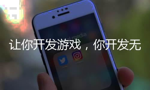 讓你開(kāi)發(fā)游戲，你開(kāi)發(fā)無(wú)限恐怖？