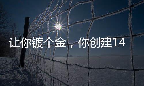 讓你鍍個(gè)金，你創(chuàng)建141特遣隊(duì)