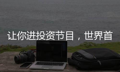 讓你進投資節(jié)目，世界首富什么鬼