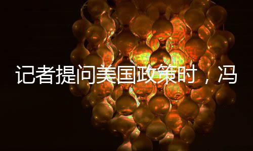 記者提問美國政策時，馮德萊恩突然扭頭就走——探究背后原因