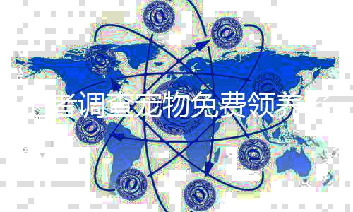 記者調查寵物免費領養(yǎng)陷阱揭秘之路，避免陷阱需多留心眼