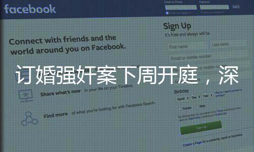 訂婚強(qiáng)奸案下周開庭，深度解析事件背景與影響