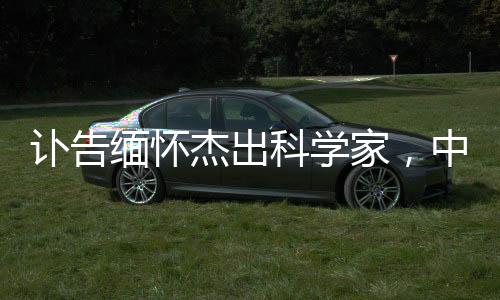 訃告緬懷杰出科學(xué)家，中科院計(jì)算機(jī)網(wǎng)絡(luò)信息中心主任離世