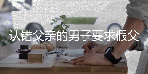 認(rèn)錯(cuò)父親的男子要求假父道歉，尋求正義之路
