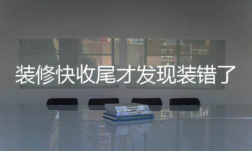 裝修快收尾才發(fā)現(xiàn)裝錯了房子，一場烏龍引發(fā)的反思與啟示
