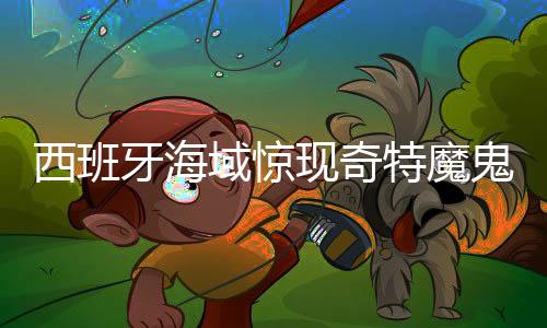 西班牙海域驚現(xiàn)奇特魔鬼魚現(xiàn)身科學(xué)家鏡頭下