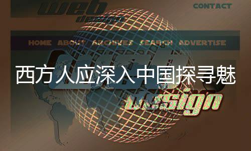 西方人應(yīng)深入中國(guó)探尋魅力之源——埃文·凱爾訪華建議熱議