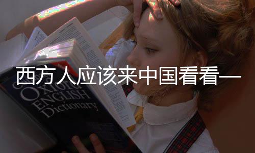 西方人應(yīng)該來中國看看——埃文·凱爾的中國之旅啟示錄