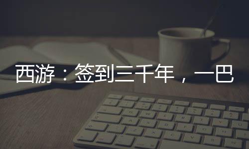 西游：簽到三千年，一巴掌扇死金翅大鵬