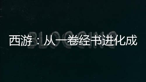 西游：從一卷經書進化成混沌至寶