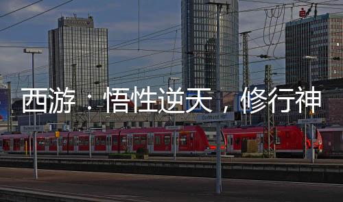 西游：悟性逆天，修行神話大羅！
