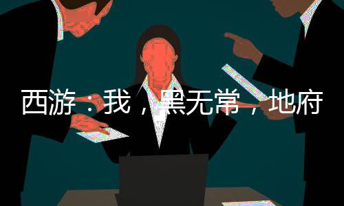 西游：我，黑無常，地府簽到十萬年