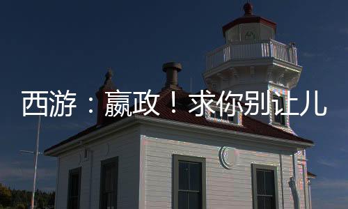 西游：嬴政！求你別讓兒子煉丹了