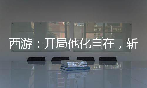 西游：開局他化自在，斬如來(lái)娘舅