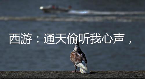 西游：通天偷聽我心聲，自廢圣位