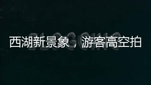 西湖新景象，游客高空拍攝，捕捉到楊冪造型風(fēng)箏飛翔的美麗瞬間