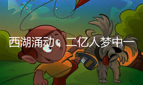 西湖涌動(dòng)，二億人夢(mèng)中一億人走進(jìn)太子灣——一場(chǎng)盛大的旅游盛宴