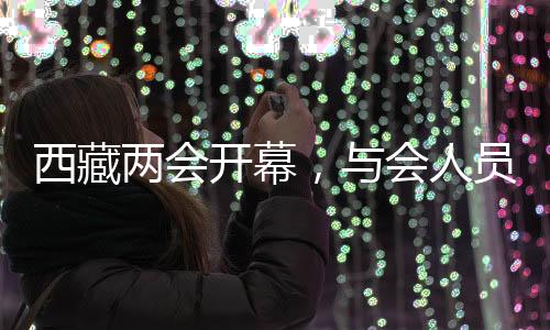 西藏兩會(huì)開(kāi)幕，與會(huì)人員默哀，共同悼念，展望發(fā)展新篇章