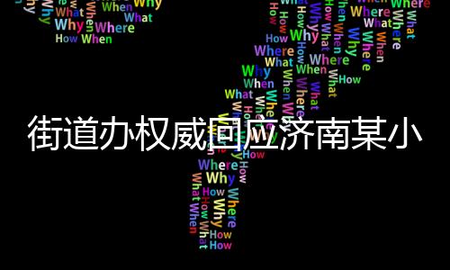 街道辦權(quán)威回應(yīng)濟南某小區(qū)突發(fā)煤氣爆炸事件全面紀(jì)實