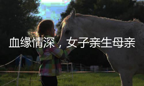 血緣情深，女子親生母親與繼母締結深厚姐妹情誼