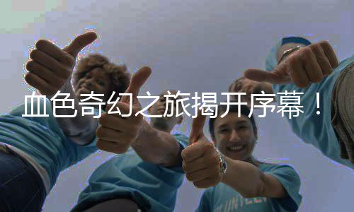 血色奇幻之旅揭開序幕！卡牌視覺小說《棄種：叮叮與圣劍》即將亮相新品節(jié)