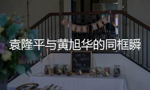 袁隆平與黃旭華的同框瞬間，兩代科技巨匠的跨時(shí)代交匯
