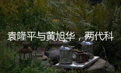 袁隆平與黃旭華，兩代科技巨匠的同框瞬間