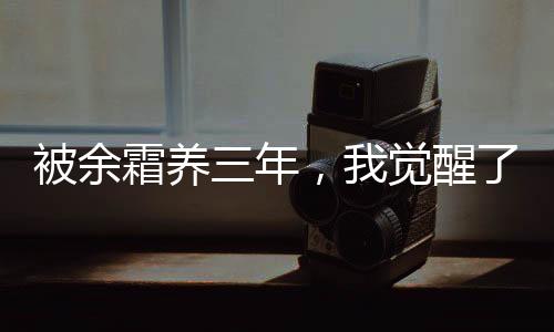 被余霜養(yǎng)三年，我覺醒了系統(tǒng)！