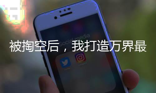 被掏空后，我打造萬(wàn)界最強(qiáng)勢(shì)力！