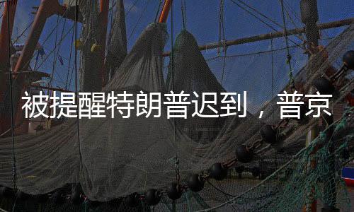被提醒特朗普遲到，普京笑應(yīng)引熱議