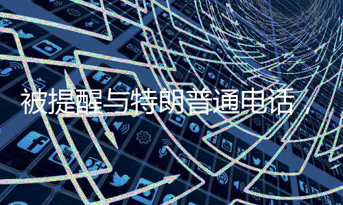 被提醒與特朗普通電話，普京巧妙打趣