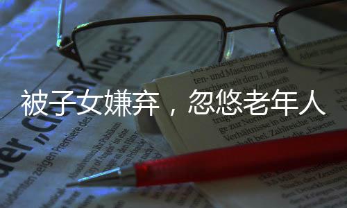 被子女嫌棄，忽悠老年人報(bào)考修仙大學(xué)