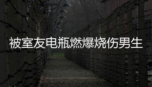 被室友電瓶燃爆燒傷男生傷心照鏡子哭泣的新聞報(bào)道