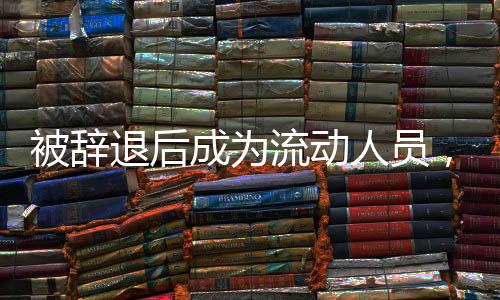 被辭退后成為流動(dòng)人員，人事檔案如何處理？人社部解答