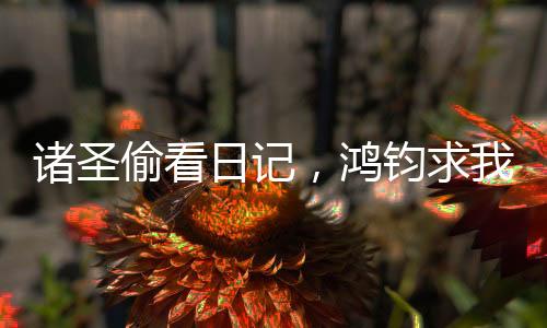 諸圣偷看日記，鴻鈞求我別寫了