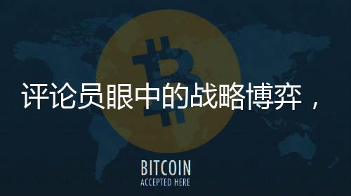 評(píng)論員眼中的戰(zhàn)略博弈，特朗普與普京斗智斗法