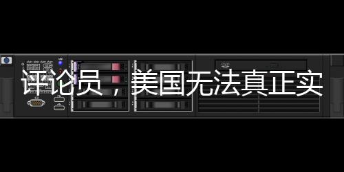 評(píng)論員，美國無法真正實(shí)現(xiàn)聯(lián)俄抗中的戰(zhàn)略構(gòu)想