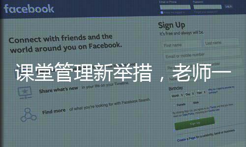 課堂管理新舉措，老師一堂課沒收幾十個裂空爪