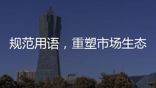 規(guī)范用語，重塑市場(chǎng)生態(tài)——零添加等用語使用規(guī)定出爐