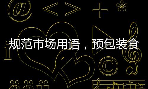 規(guī)范市場用語，預包裝食品告別零添加標簽