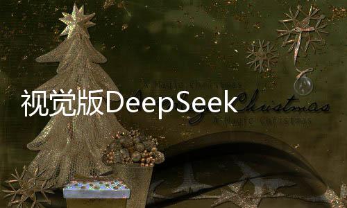 視覺版DeepSeek，揭秘其強(qiáng)大功能與潛力