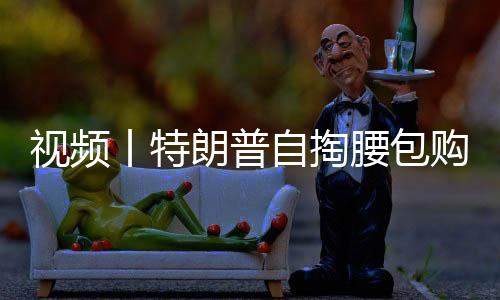 視頻丨特朗普自掏腰包購買特斯拉 顯示對(duì)馬斯克的支持 并在白宮前試駕