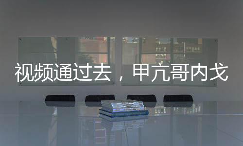 視頻通過去，甲亢哥內(nèi)戈全破防